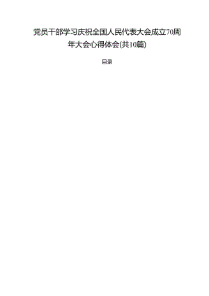 （10篇）党员干部学习庆祝全国人民代表大会成立70周年大会心得体会（精选）.docx