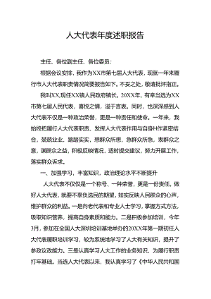 人大代表年度述职报告.docx