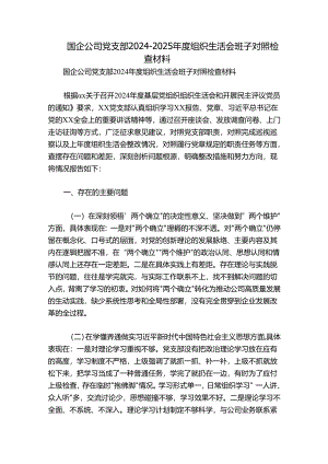 国企公司党支部2024-2025年度组织生活会班子对照检查材料.docx
