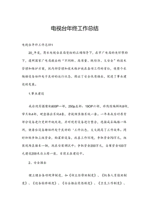电视台年终工作总结.docx