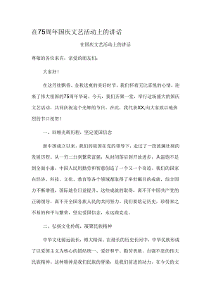 在75周年国庆文艺活动上的讲话.docx