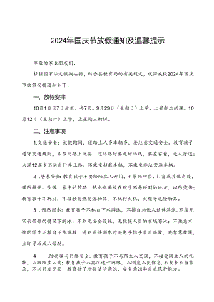 2024年国庆节小学放假通知最新模板两篇.docx