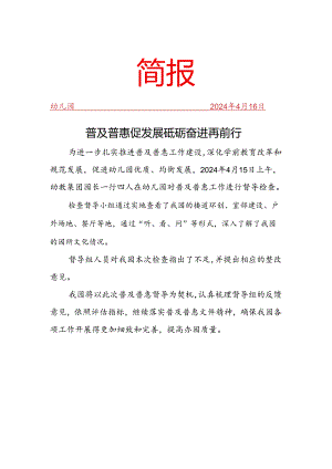 开展普及普惠促发展简报.docx