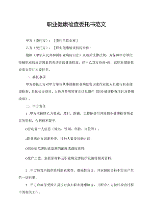 职业健康检查委托书范文.docx
