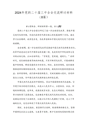 2024年党的二十届三中全会交流研讨材料（8篇）.docx