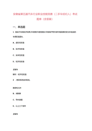 安徽省第五届汽车行业职业技能竞赛（二手车经纪人）考试题库（含答案）.docx