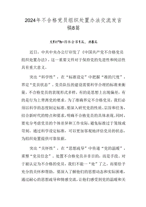 2024年不合格党员组织处置办法交流发言稿8篇.docx