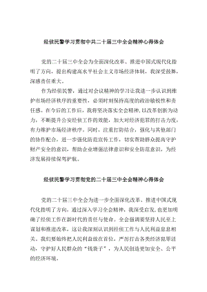 （11篇）经侦民警学习贯彻中共二十届三中全会精神心得体会（精选）.docx