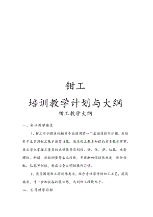 钳工培训计划实施和大纲.docx