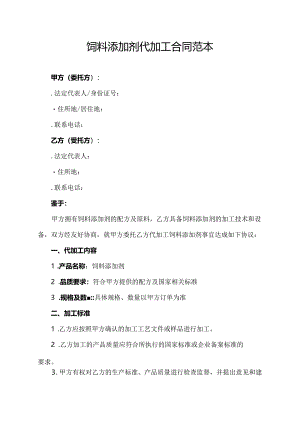 饲料添加剂代加工合同范本.docx