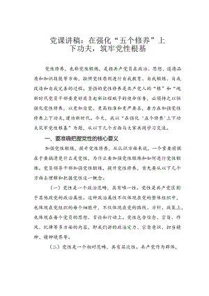 党课讲稿：在强化“五个修养”上下功夫筑牢党性根基.docx