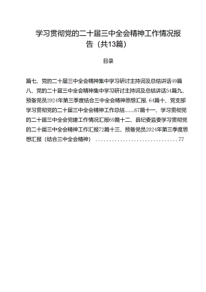 学习贯彻党的二十届三中全会精神工作情况报告（共13篇）.docx