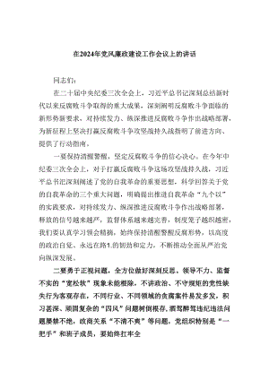 在2024年党风廉政建设工作会议上的讲话8篇专题资料.docx