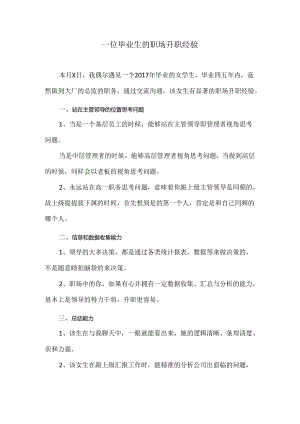 一位毕业生的职场升职经验（2024年）.docx