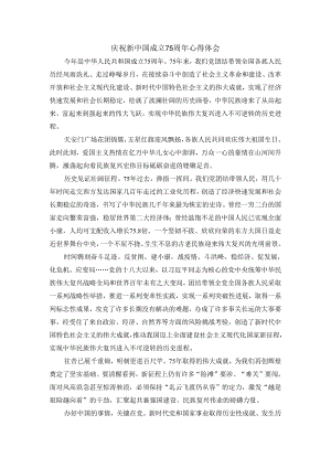 庆祝中华人民共和国成立75周年心得体会二.docx