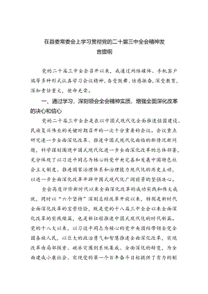 （9篇）在县委常委会上学习贯彻党的二十届三中全会精神发言提纲（详细版）.docx
