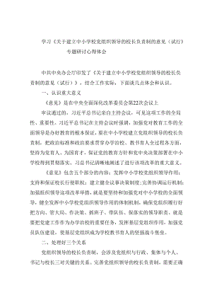 （12篇）学习《关于建立中小学校党组织领导的校长负责制的意见（试行》专题研讨心得体会集合.docx