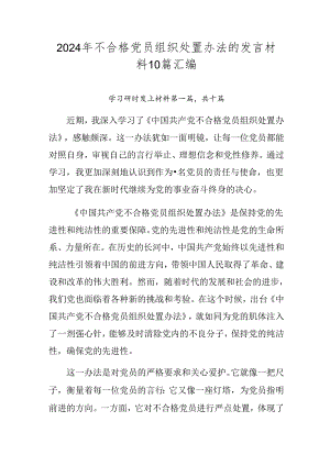 2024年不合格党员组织处置办法的发言材料10篇汇编.docx