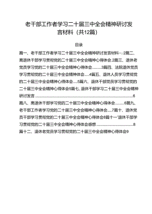 老干部工作者学习二十届三中全会精神研讨发言材料12篇（精选）.docx