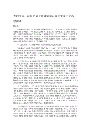 专题党课：培育党员干部廉洁意识 筑牢拒腐防变思想防线.docx