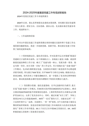 2024-2025年度基层党建工作专项述职报告.docx