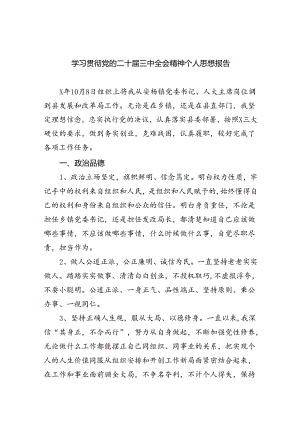 (七篇)学习贯彻党的二十届三中全会精神个人思想报告范文.docx