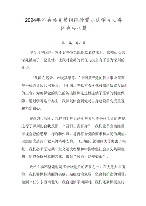 2024年不合格党员组织处置办法学习心得体会共八篇.docx