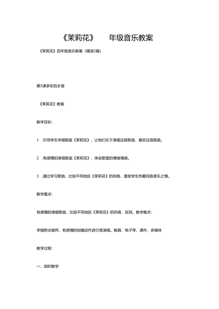 《茉莉花》四年级音乐教案(精选5篇).docx_第1页