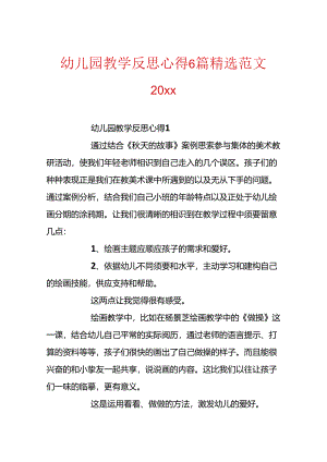 幼儿园教学反思心得6篇精选范文20xx.docx