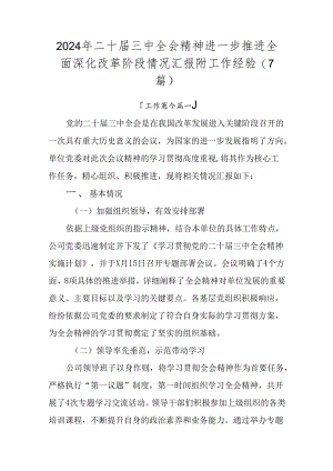 2024年二十届三中全会精神进一步推进全面深化改革阶段情况汇报附工作经验（7篇）.docx