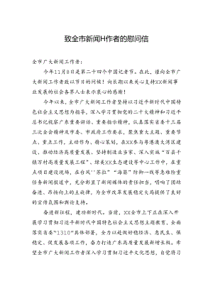 致全市新闻工作者的慰问信.docx