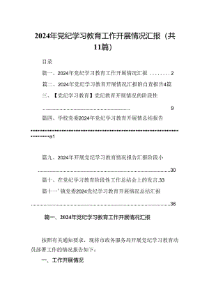 2024年党纪学习教育工作开展情况汇报11篇（详细版）.docx