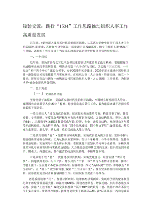 经验交流：践行“1534”工作思路推动组织人事工作高质量发展.docx