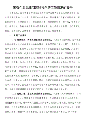 国有企业党建引领科技创新工作情况的报告.docx