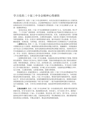 学习党的二十届三中全会精神心得感悟.docx