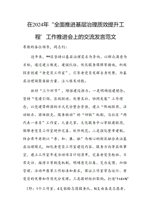 在2024年 “全面推进基层治理质效提升工程”工作推进会上的交流发言范文.docx