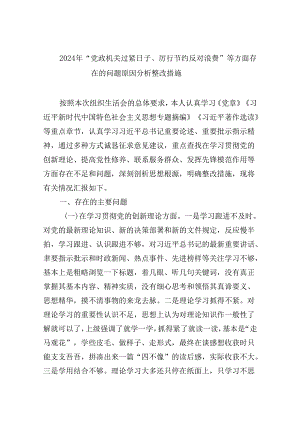 （11篇）2024年“党政机关过紧日子、厉行节约反对浪费”等方面存在的问题原因分析整改措施（精选）.docx