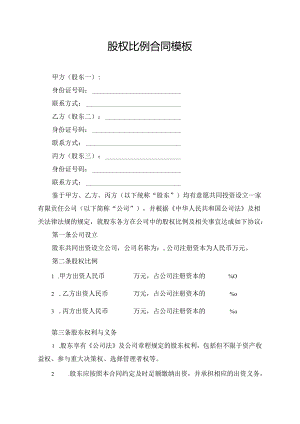 股权比例合同模板.docx