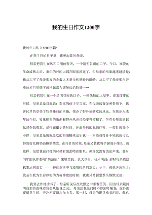我的生日作文1200字.docx
