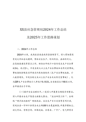 XX县应急管理局2024年工作总结及2025年工作思路谋划.docx
