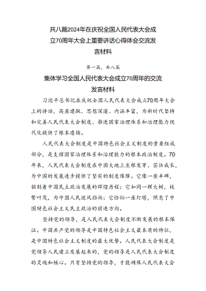 共八篇2024年在庆祝全国人民代表大会成立70周年大会上重要讲话心得体会交流发言材料.docx