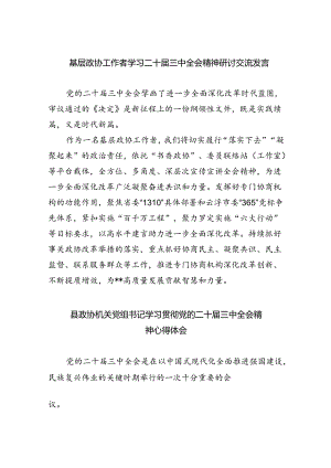 （9篇）基层政协工作者学习二十届三中全会精神研讨交流发言（精选）.docx