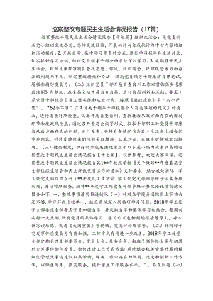 巡察整改专题民主生活会情况报告（17篇）.docx