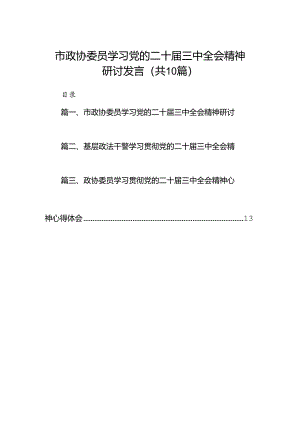 （10篇）市政协委员学习党的二十届三中全会精神研讨发言（详细版）.docx
