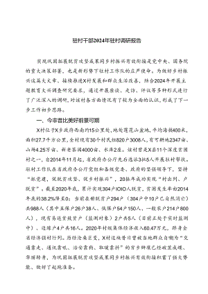 (七篇)驻村干部2024年驻村调研报告范文.docx