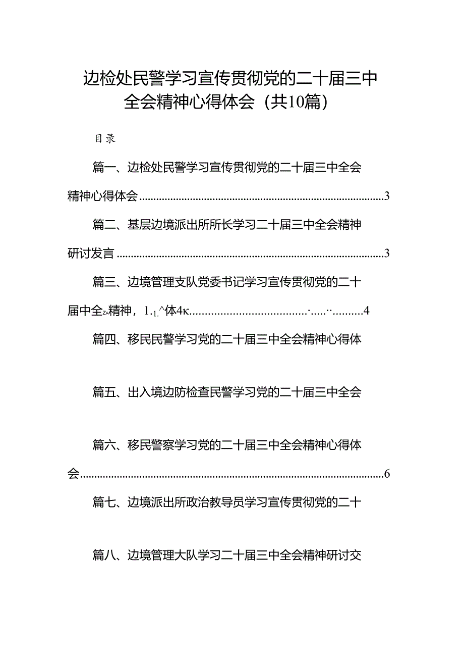 (10篇)边检处民警学习宣传贯彻党的二十届三中全会精神心得体会范文.docx_第1页