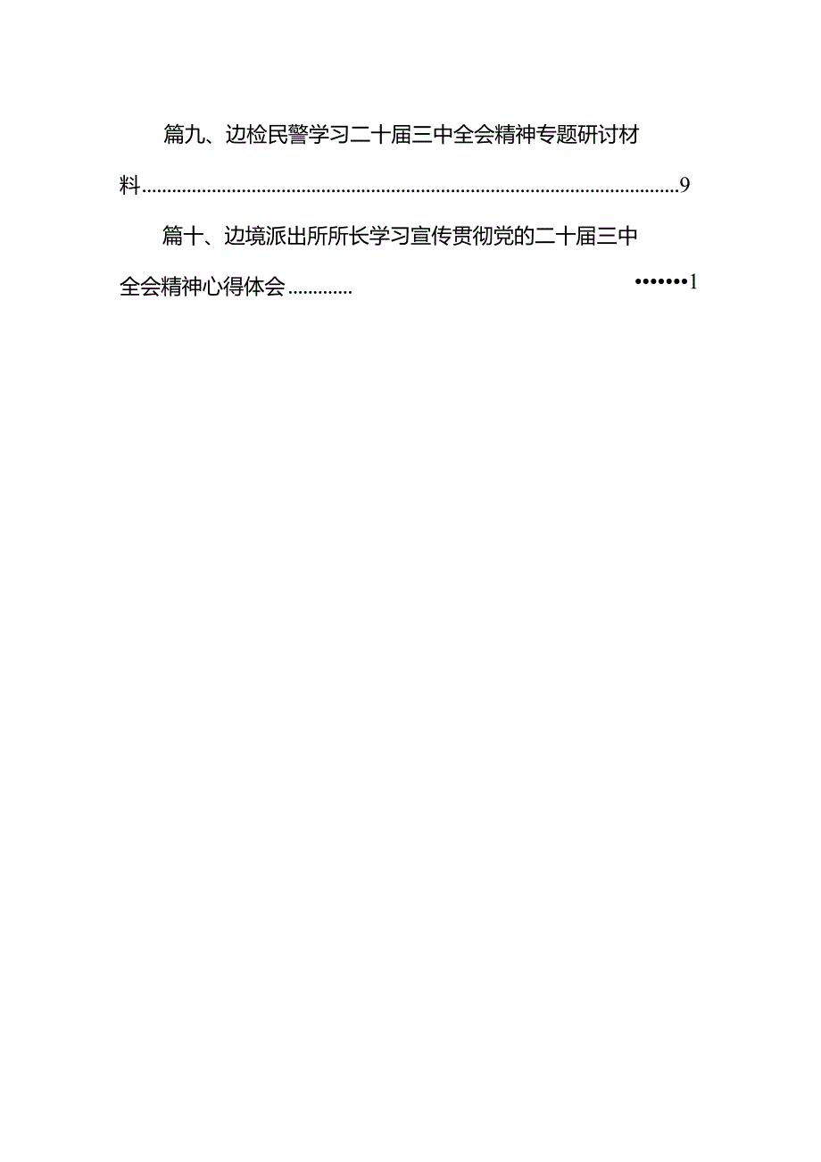 (10篇)边检处民警学习宣传贯彻党的二十届三中全会精神心得体会范文.docx_第2页