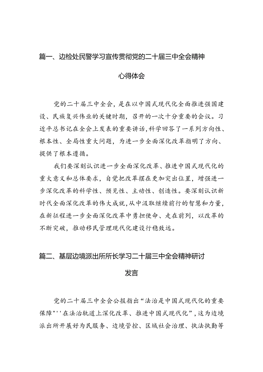 (10篇)边检处民警学习宣传贯彻党的二十届三中全会精神心得体会范文.docx_第3页