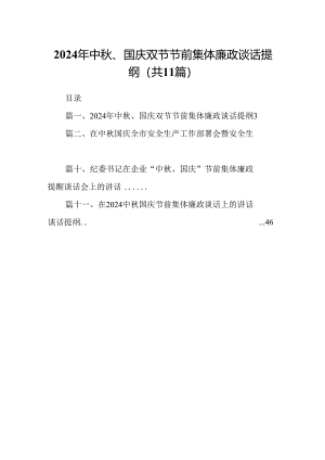 (11篇)2024年中秋、国庆双节节前集体廉政谈话提纲范文.docx