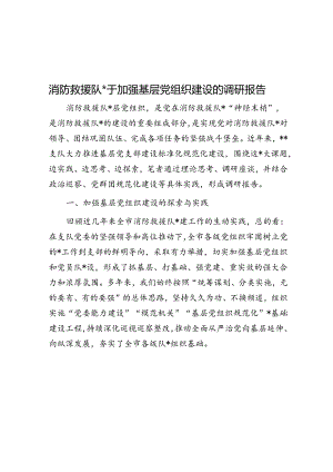 消防救援队伍关于加强基层党组织建设的调研报告.docx
